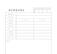 예산변경신청 예산변경신청
